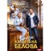 Заноза капитана Белова
