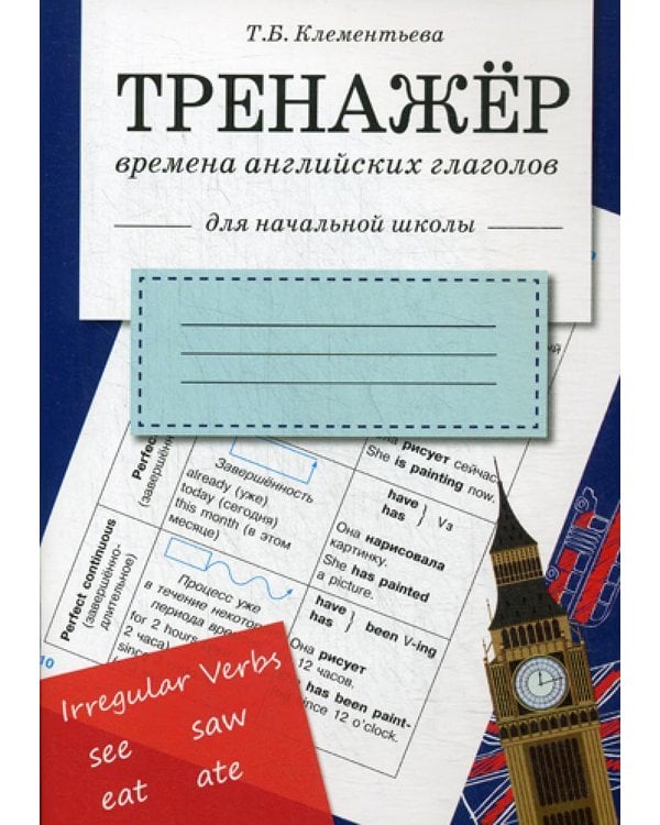 Дополнительное изображение книги «Тренажер. Времена английских глаголов»