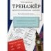 Дополнительное изображение книги «Тренажер. Времена английских глаголов»