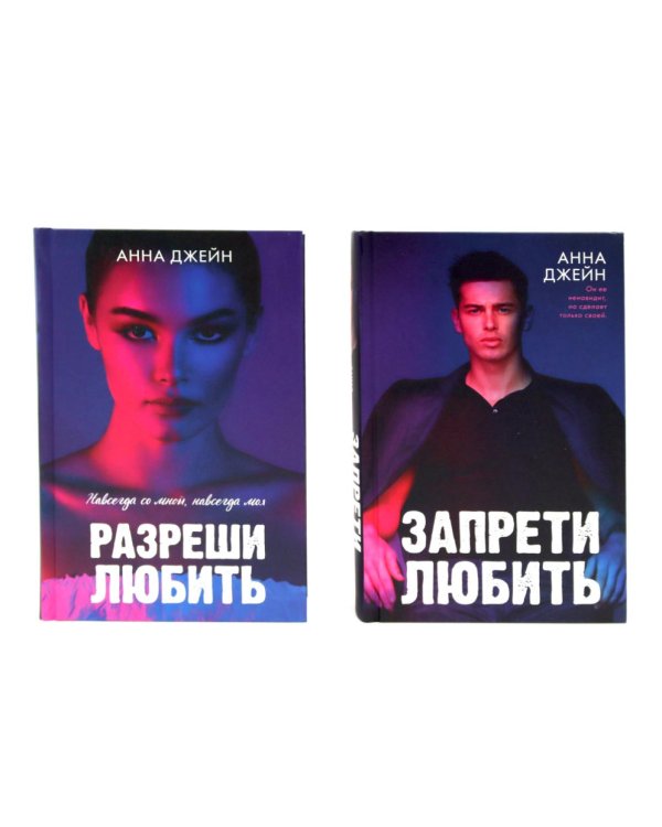 Запрети любить; Разреши любить (комплект из 2-х книг)