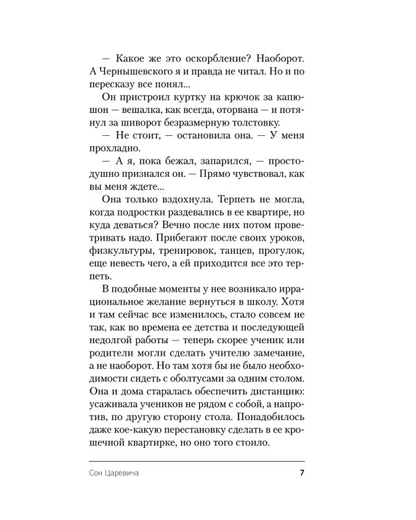 Сон Царевича: роман