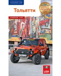 Тольятти: путеводитель с маршрутами