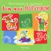 Воспитание на примерах (комплект 4 книги, для детей 1-5 лет)