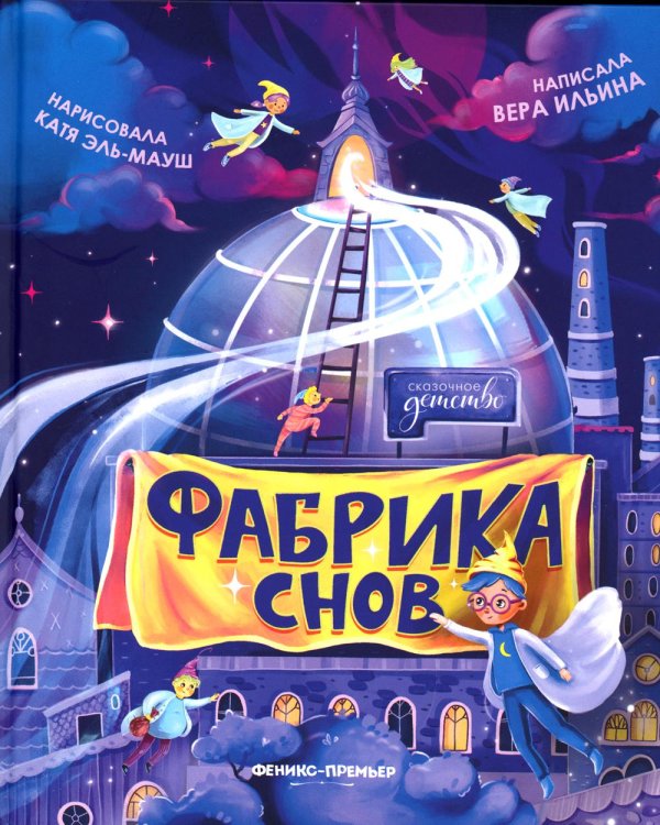 Сказочное детство Фабрика снов