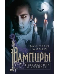 Вампиры в верованиях и легендах