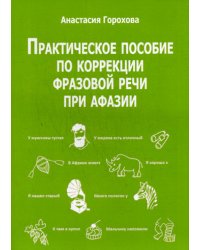 Практическое пособие по коррекции фразовой речи при афазии