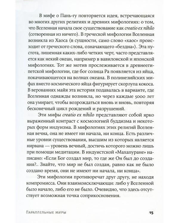 Параллельные миры: Об устройстве мироздания, высших измерениях и будущем космоса