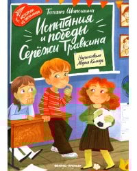 Испытания и победы Сережи Травкина