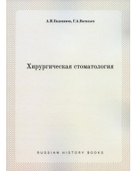 Хирургическая стоматология (репринтное изд.)