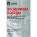 Экономика Победы. Военная промышленность СССР в первый период ВОВ: сборник документов. В 2 кн. Кн. 1