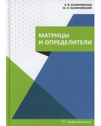 Матрицы и определители: Учебное пособие