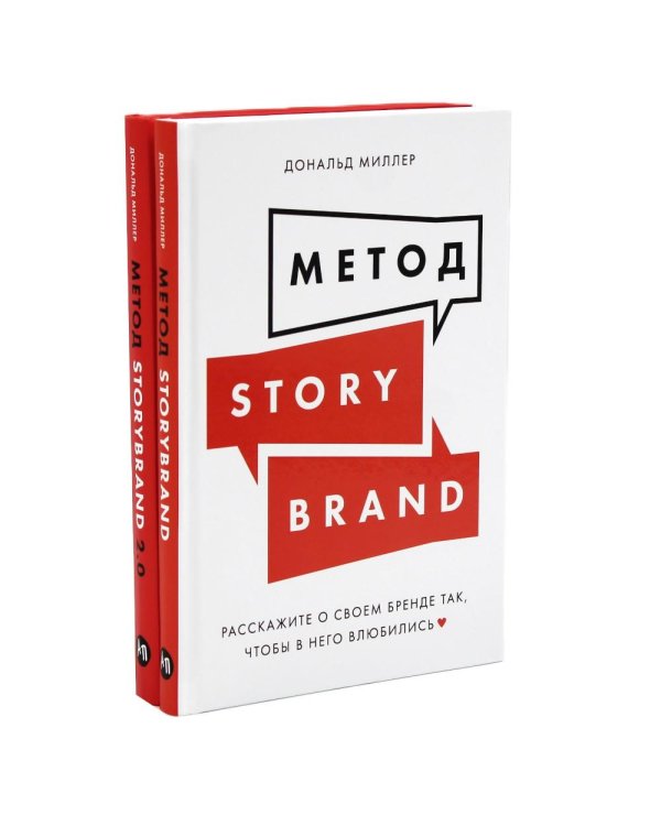 Метод StoryBrand, Метод StoryBrand 2.0: Расскажите о своем бренде так, чтобы в него влюбились (комплект из 2-х книг)