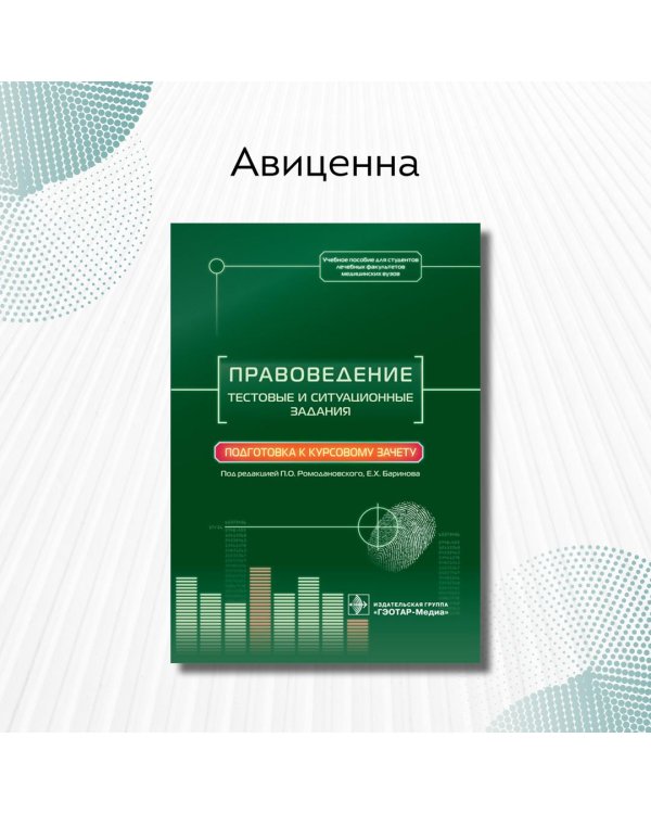 Правоведение. Тестовые и ситуационные задания. Подготовка к курсовому зачету. Учебное пособие