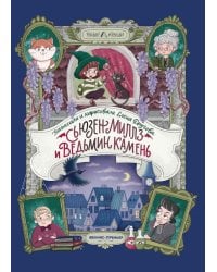 Сьюзен Миллз и Ведьмин камень