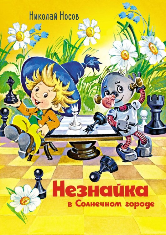 Незнайка в Солнечном городе: роман-сказка Незнайка в Солнечном городе: роман-сказка