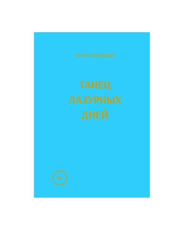 Танец лазурных дней