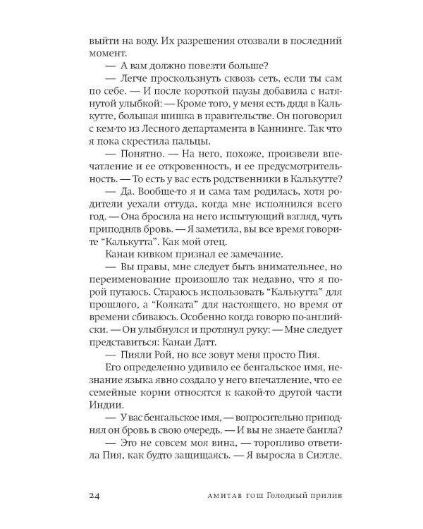 Дополнительное изображение книги «Голодный прилив: роман»