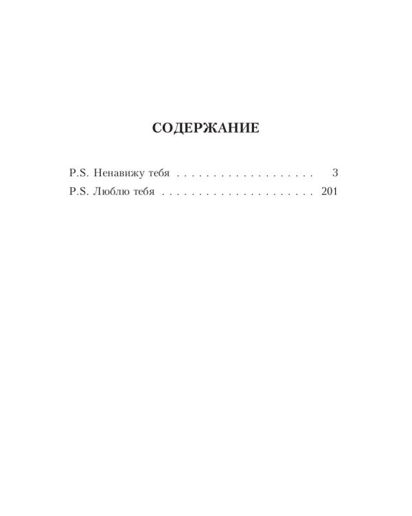 P.S. Ненавижу/Люблю тебя