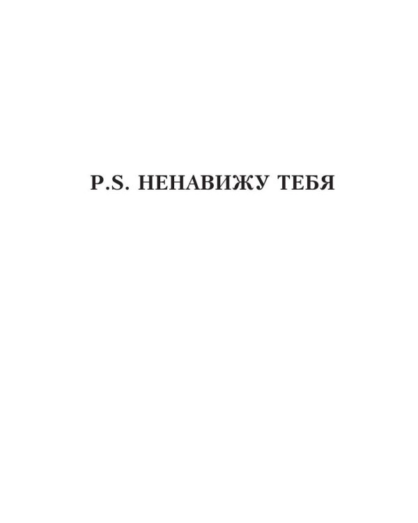 P.S. Ненавижу/Люблю тебя
