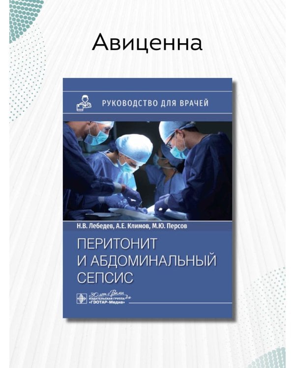 Перитонит и абдоминальный сепсис. Руководство