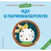 Я сам! Иду в парикмахерскую
