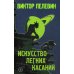 Единственный и неповторимый. Виктор Пелевин Искусство легких касаний