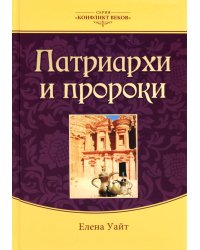 Патриархи и пророки. Т. 1. 3-е изд