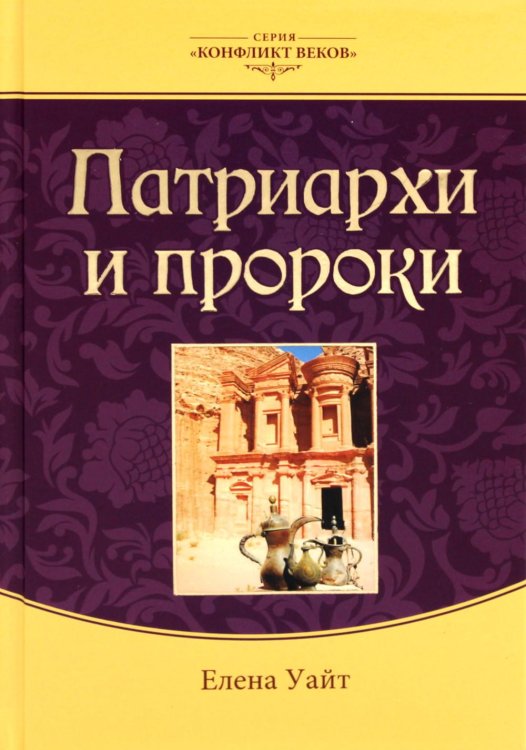 Патриархи и пророки. Т. 1. 3-е изд