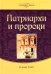 Патриархи и пророки. Т. 1. 3-е изд