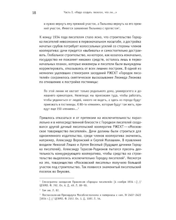 Городок писателей в Переделкине: люди и положения