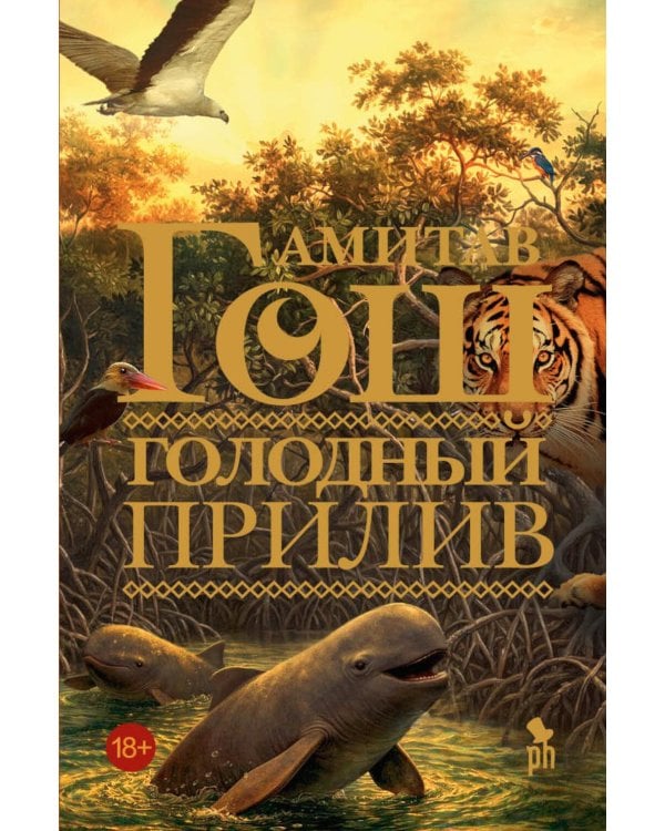 Дополнительное изображение книги «Голодный прилив: роман»