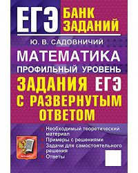 ЕГЭ. Математика. Профильный уровень. Задания с развернутым ответом
