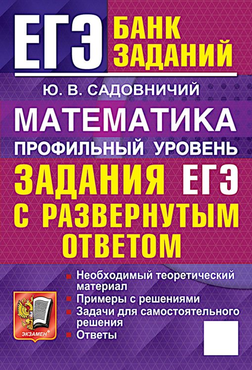 ЕГЭ. Математика. Профильный уровень. Задания с развернутым ответом