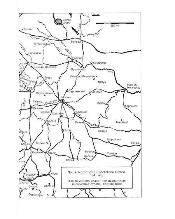 Битва за Москву. Первое решающее сражение Второй мировой войны. 1941-1942