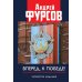 Вперед, к победе! Русский успех в ретроспективе и перспективе. 4-е изд., доп Вперед, к победе! Русский успех в ретроспективе и перспективе. 4-е изд., доп