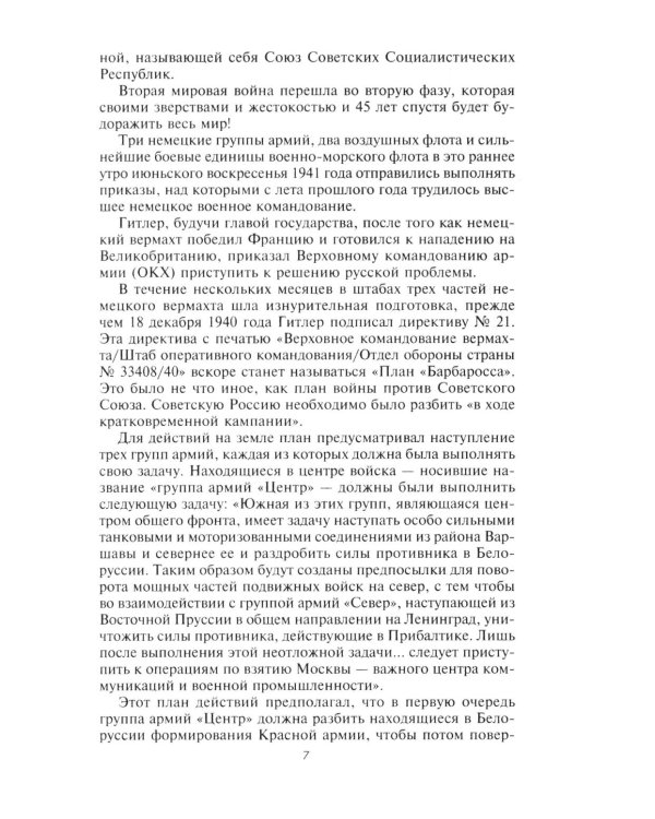 Битва за Москву. Первое решающее сражение Второй мировой войны. 1941-1942