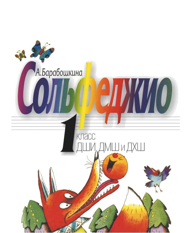 Сольфеджио: 1 кл. ДШИ, ДМШ и ДХШ: Учебное пособие