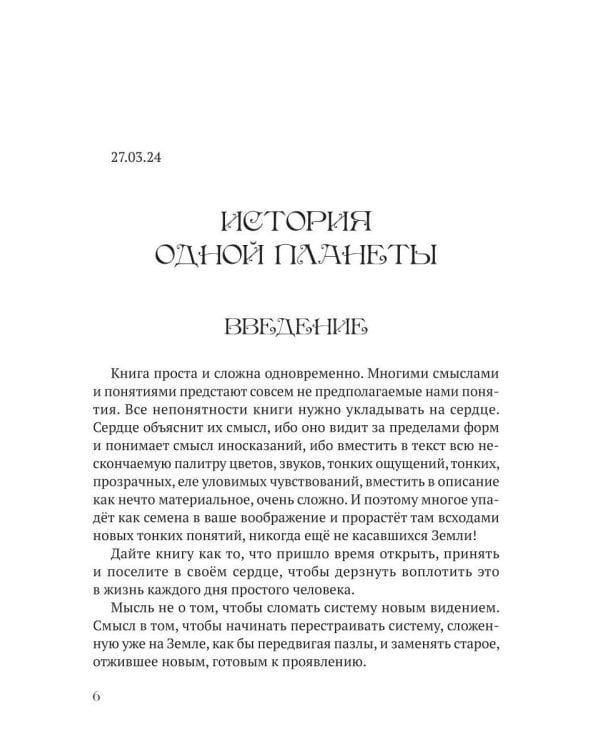 История одной планеты