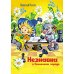 Незнайка в Солнечном городе: роман-сказка Незнайка в Солнечном городе: роман-сказка
