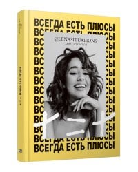 Всегда есть плюсы: Мой метод + = + 