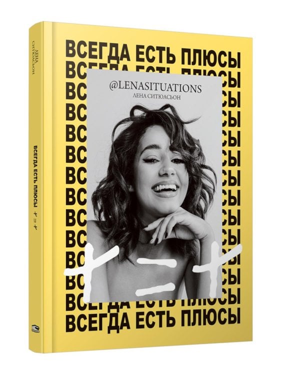 Всегда есть плюсы: Мой метод + = + 