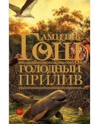 Голодный прилив: роман