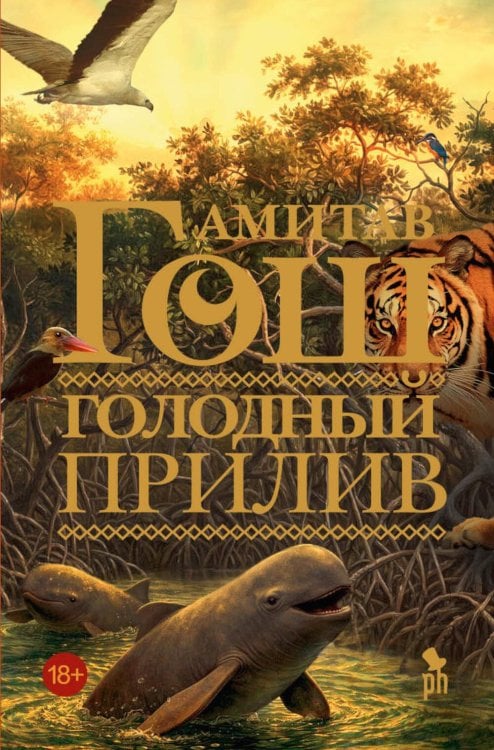Обложка книги «Голодный прилив: роман» — Гош Амитав, ISBN 9785907943247