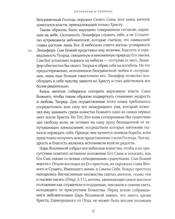 Патриархи и пророки. Т. 1. 3-е изд