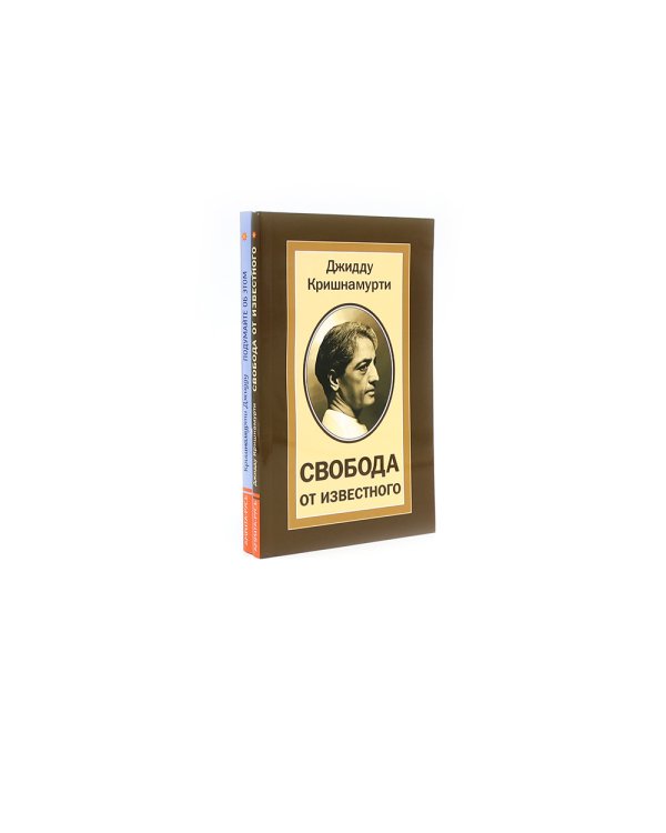 Свобода от известного; Подумайте об этом. Как изменить себя (комплект из 2-х книг)