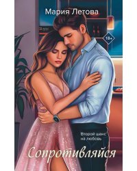 Сопротивляйся: роман