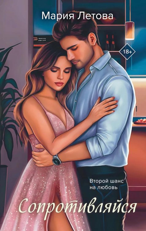 Сопротивляйся: роман