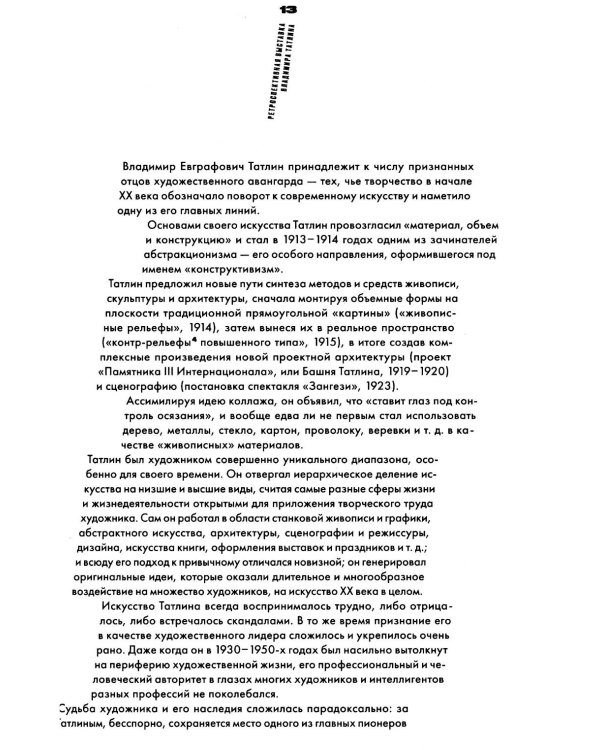 Владимир Татлин