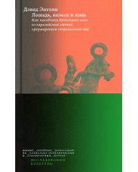 Лошадь, колесо и язык. Как наездники бронзового века из евразийских степей сформировали современный мир