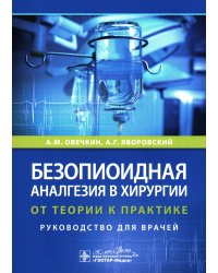 Безопиоидная аналгезия в хирургии: от теории к практике: руководство для врачей